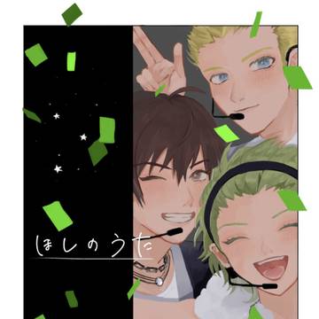 追記有【ミラフェス19】『ほしのうた』表紙【5号館オ06a】