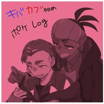 ぽけ腐log