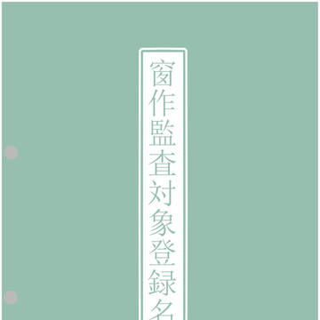 窗作監査対象まとめ(仮)