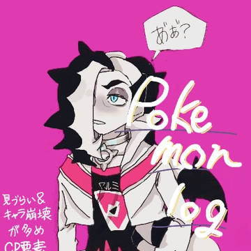 なんちゃってpkmnログ