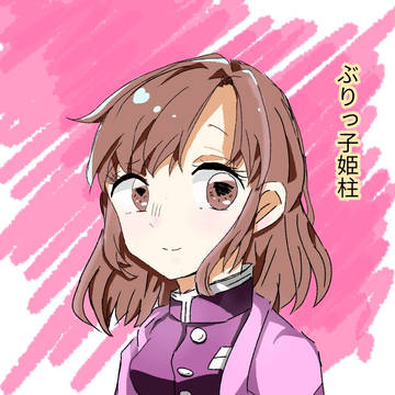 ぶりっ子姫柱様