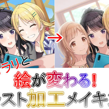 ガラリと絵が変わる!イラスト加工メイキング
