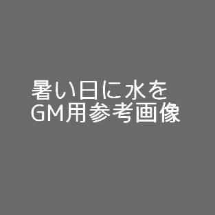暑い日に水をGM用