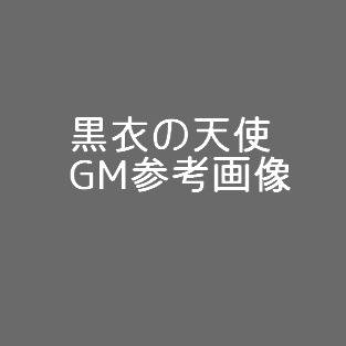 黒衣の天使GM用画像
