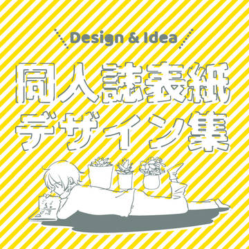 同人誌表紙デザイン集