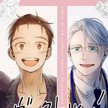 【web再録】ヴィクトル！