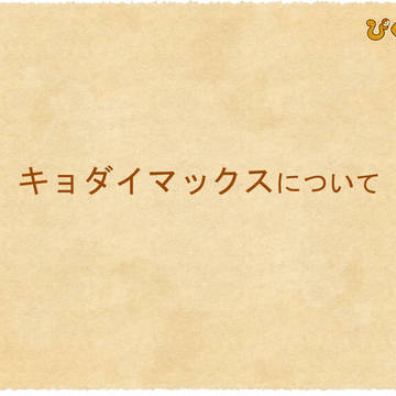 【ぴくダン】キョダイマックスについて