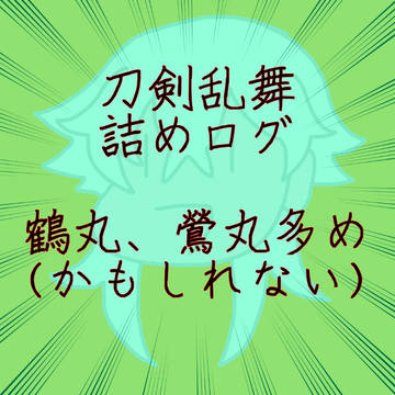 とうらぶついったぁ詰め