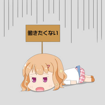 働きたくないでござる