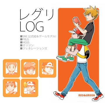 レグリLOG
