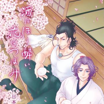 にほかせ/WEB再録『酒はほろ酔い、花はつぼみ』