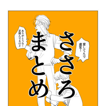 ささろまとめ