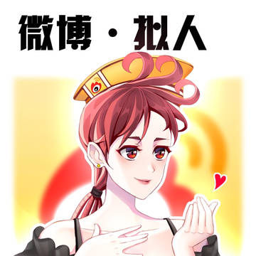 微博 · 拟人化