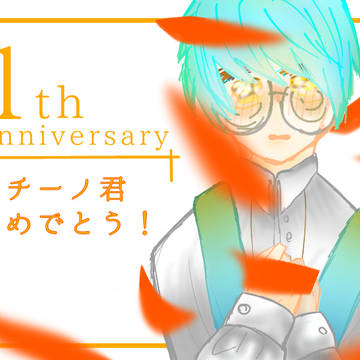 1th　anniversary!