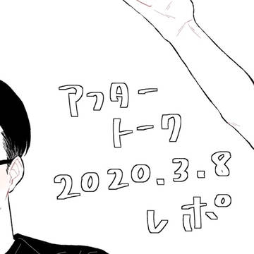 地球人アフタートーク