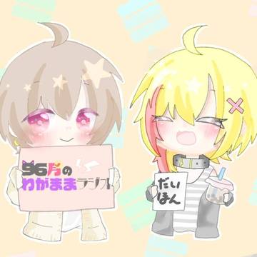 96月のわがままラジオ