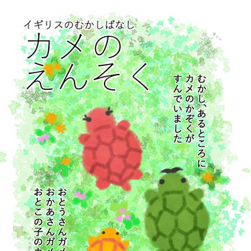 【えほん】カメのえんそく
