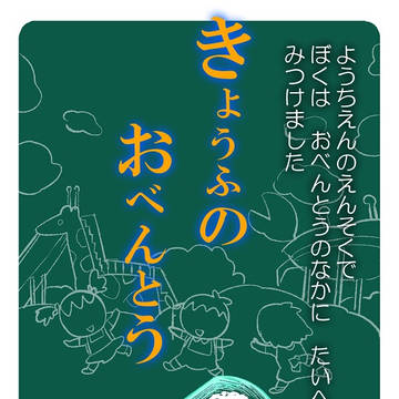 【えほん】きょうふのおべんとう