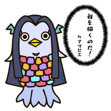アマビエさん