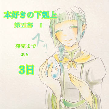 本好きの下剋上 カウントダウン