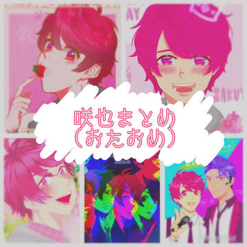 さっくんおたおめ！🌸+α