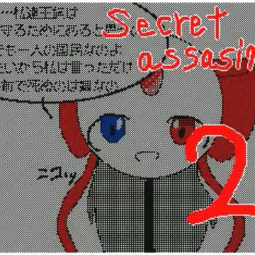 Secret・ Assassin(SA) 2話