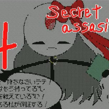 Secret・ Assassin(SA) 4話