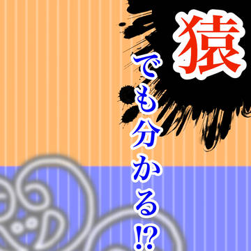 猿でも分かる!?Another Language