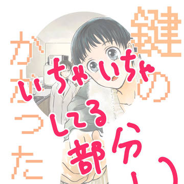 鍵のかかった部屋【萩浅】