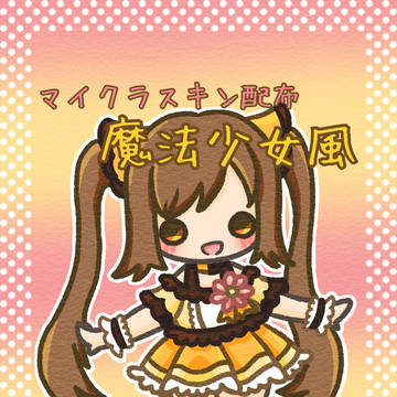 マイクラスキン配布 〜魔法少女風〜