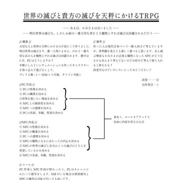 世界の滅びと貴方の滅びを天秤にかけるTRPG【1ページTRPG】