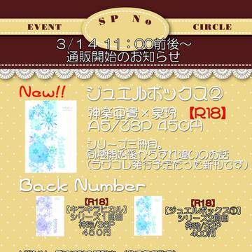 【3/14 11時過ぎ開始予定】新刊/既刊通販のお知らせ