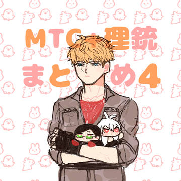 MTC+理銃まとめ4