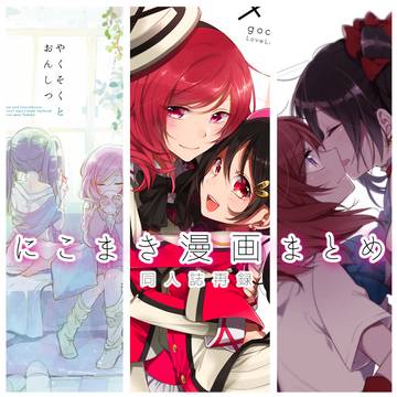 にこまき漫画まとめ(同人誌web再録)