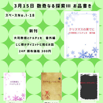 3月15日 数奇なる探索 Ⅲ お品書き