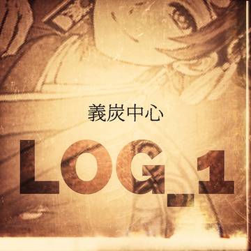 義炭中心LOG_1