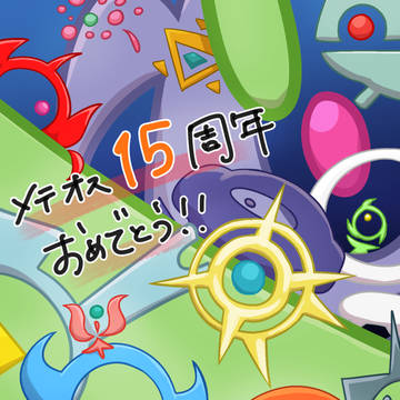 メテオス15周年