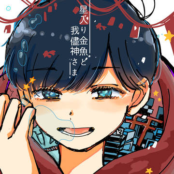 【WEB再録】星入り金魚と我儘神さま