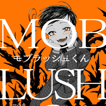 【再録】モブラッシュくん⑤