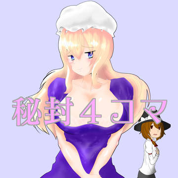 同人誌版秘封4コマ　１&２