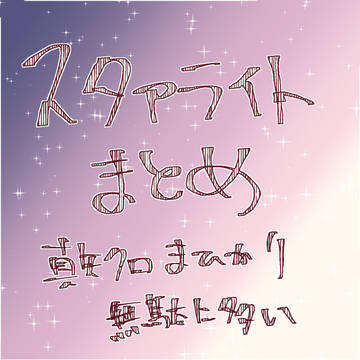 スタァライトまとめ