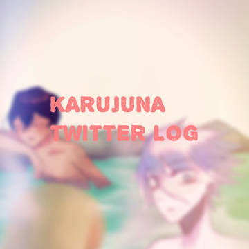 【カルジュナ】ツイッターログ