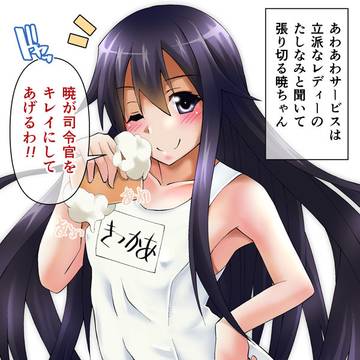 あわあわサービス暁ちゃん