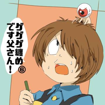 ゲゲゲ纏め⑥