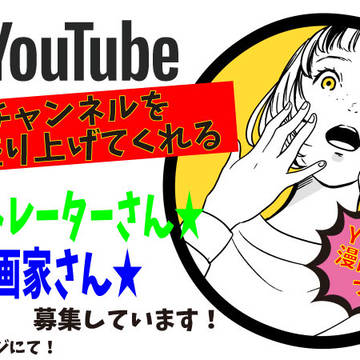 Youtube漫画動画を一緒に盛り上げてくれる方！！
