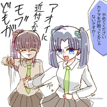 アオイちゃん過激派