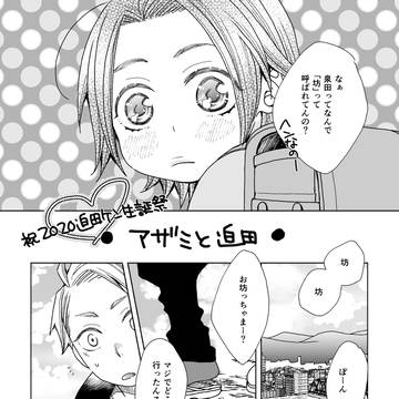 【捏造注意】「アザミと迫田」＋「アザミとケンさん」【漫画】