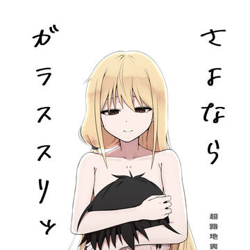 さよなら　ガラススリッパ