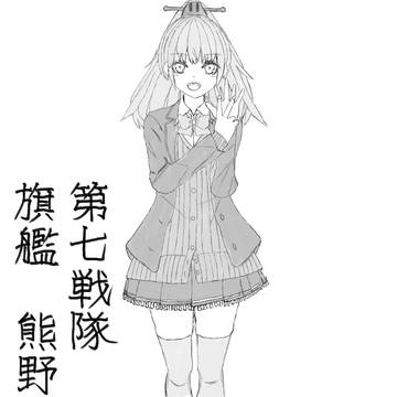 熊野改二