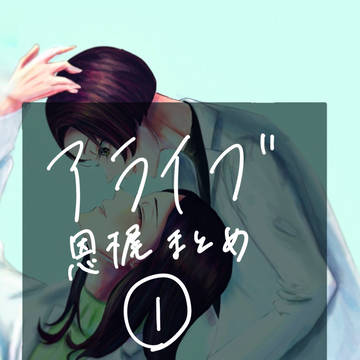 恩梶まとめ